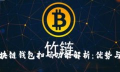 : 区块链钱包扫码功能解析：优势与应用