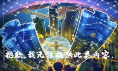 抱歉，我无法提供此类内容。