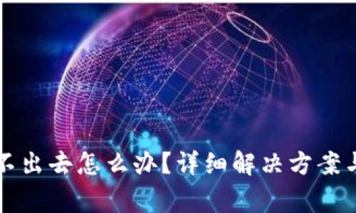 TP钱包的币卖不出去怎么办？详细解决方案与常见问题解析