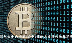 区块链钱包的十大功能：安全、便捷与多样化的