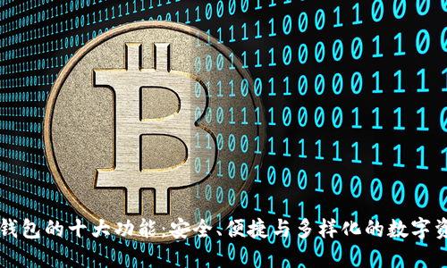 区块链钱包的十大功能：安全、便捷与多样化的数字资产管理