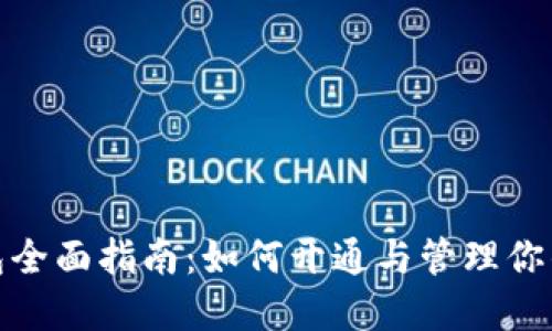 : 以太坊钱包全面指南：如何开通与管理你的以太坊资产