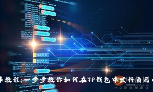 TP钱包发币教程：一步步教你如何在TP钱包中发行自己的数字货币