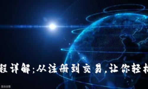 TP钱包买币流程详解：从注册到交易，让你轻松入门加密货币