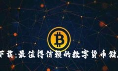 USDT钱包安卓版下载：最值得信赖的数字货币储存