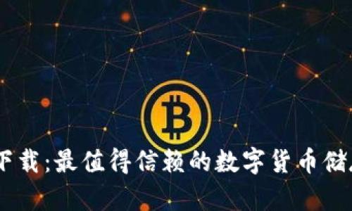 USDT钱包安卓版下载：最值得信赖的数字货币储存与交易解决方案