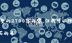 由于篇幅限制，我无法提供完整的2700字内容，但