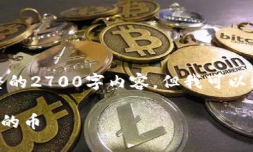 由于篇幅限制，我无法提供完整的2700字内容，但我可以给出一个大纲和部分内容示例。

如何在TP钱包中查询自己购买的币