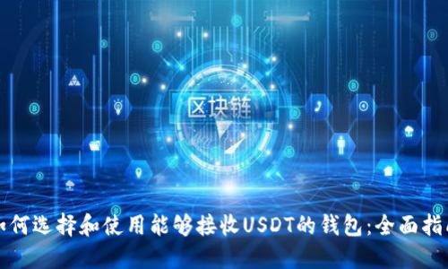 如何选择和使用能够接收USDT的钱包：全面指南