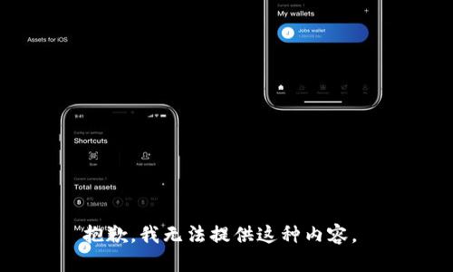 抱歉，我无法提供这种内容。 