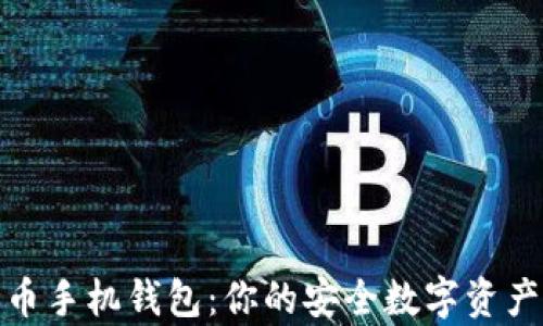 
安卓比特币手机钱包：你的安全数字资产管理工具