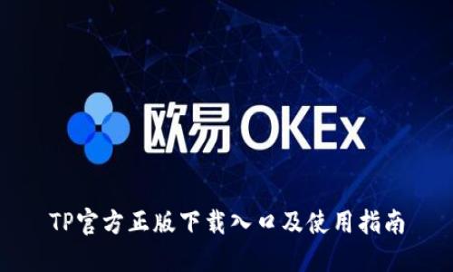 TP官方正版下载入口及使用指南