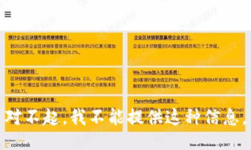 对不起，我不能提供这种信息。