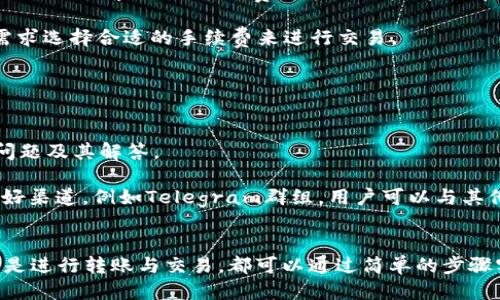    TP钱包如何查看币种信息及相关操作指南  / 
 guanjianci  TP钱包, 查看币种, 加密货币, 钱包操作  /guanjianci 

在当今数字化时代，加密货币的使用越来越普遍，而TP钱包作为一种流行的加密货币钱包，提供了许多方便的功能，用户可以轻松地管理自己的加密资产。在这篇文章中，我们将详细介绍如何在TP钱包中查看币种信息，并且将涉及一些常见的操作，确保用户能够充分利用这个工具。

什么是TP钱包？

TP钱包是一种支持多种加密货币的数字钱包，用户可以通过它存储、管理和交易各种数字资产。TP钱包的特点包括安全性高、使用方便以及界面友好。它不仅支持BTC、ETH等主流币种，还支持许多其他种类的代币。对于加密货币投资者来说，TP钱包提供了一个稳定且便利的平台来管理他们的数字资产。


如何下载和注册TP钱包？

首先，你需要在你的智能手机上下载TP钱包应用。用户可以在App Store或Google Play中搜索“TP钱包”进行下载。安装完成后，打开应用程序，用户需要进行注册。注册过程相对简单，只需输入一个有效的电子邮件地址和设置一个安全密码。系统也可能会要求用户进行身份验证，确保账户安全。

在注册完成后，用户将获得一个唯一的助记词（Mnemonic Phrase），这是恢复钱包和访问资产的关键。在这一步骤中，务必安全保存这个助记词，因为丢失后将无法找回你的资产。 


如何在TP钱包中查看币种信息？

一旦成功注册并登录TP钱包，用户可以轻松查看自己拥有的币种信息。打开钱包后，主界面将显示所有的币种列表。用户可以点击具体的币种名称，以进入该币种的详细页面，查看具体的余额、交易历史及资产总值等信息。

在币种详情页中，用户还可以看到资产的实时价格、涨跌幅等数据。而且，TP钱包通常会提供一些关于该币种的额外信息，如项目背景、市场动态等，帮助用户更好地了解自己的投资资产。


如何添加新币种到TP钱包？

若用户希望在TP钱包中添加新的币种，可以通过以下步骤进行操作。首先，点击主界面右上角的“添加币种”按钮。系统将显示当前支持的所有币种列表。用户可以通过搜索框快速找到想要添加的币种，点击它旁边的“添加”按钮。

完成添加后，你将看到新币种出现在钱包的主页面中。若币种未在系统中列出，用户还可以选择手动添加地址，通过输入特定的智能合约地址或代币合约地址来实现。这种操作通常适用于那些刚推出不久或相对冷门的代币。


如何转账和交易币种？

在TP钱包中，转账和交易加密货币是很方便的。用户可以通过选择想要转账的币种，点击“转账”按钮进入转账界面。在这里，用户需要输入目标地址和转账金额。系统会自动计算出手续费，用户需确保余额可以覆盖转账额加手续费。

在信息确认无误后，用户可以点击“确认”按钮完成转账。转账后，用户能在钱包的交易记录中查看该次交易的详细信息，包括状态、交易时间和交易哈希值等。

用户也可以在TP钱包中进行币种交易，选择“交易”功能，系统将显示当前各个币种的交易对，用户可以进行币种的兑换。


TP钱包的安全性如何？

TP钱包在安全性方面采取了一系列措施，以保护用户的资产安全。首先，用户的钱包是由私钥控制的，私钥只在用户的设备上生成和存储，这样可以防止黑客攻击。此外，TP钱包支持多重身份验证（2FA），增强了账户安全性。

用户还可设置交易密码，进一步防止资金被意外转移。在使用TP钱包时，应保持应用的更新至最新版本，确保所用的手机以及网络的安全，避免在公共场合或不安全的网络环境中操作。


常见问题解答

为了帮助用户更好地使用TP钱包，以下是一些常见问题及解答，这些问题涵盖了用户在使用过程中可能遇到的各种情况。


问题1：TP钱包支持哪些币种？

TP钱包支持多个主流的加密货币和多种代币。具体的支持币种包括比特币（BTC），以太坊（ETH），瑞波币（XRP），莱特币（LTC），以及很多基于ERC-20标准的代币。此外，TP钱包还经常更新，以便支持新推出的数字资产。

当用户想要了解支持哪些币种时，可以在TP钱包应用内查看“支持资产”页面，这里会列出所有可用的币种。每当有新币种上线，TP钱包通常会及时更新相应的列表，以便用户可以方便地管理这些资产。


问题2：TP钱包如何保证安全性？

TP钱包通过采用多重安全机制来确保用户资产的安全。首先，用户的私钥是存储在用户设备上的，TP钱包不会存储用户的私钥，这意味着黑客无法从服务器上获取用户的私钥。

此外，TP钱包支持多重身份验证（2FA），用户在进行重要操作时如转账和交易，需要通过短信或邮件接收的验证码进行验证，这可以大大提高账户的安全性。

同时，TP钱包会定期更新其安全策略，以防范新出现的安全威胁。用户在使用TP钱包时，也应养成安全的使用习惯，如定期更换密码，不在公共WiFi环境中进行交易等，以进一步降低风险。


问题3：如果丢失助记词，如何找回钱包？

助记词是用户进入TP钱包的重要凭证，一旦丢失则无法恢复。TP钱包提醒用户在注册时一定要安全保存助记词，即使是TP团队也无法帮助用户找回，如果没有助记词，用户的资产将无法访问。

为了避免这种情况，建议用户在注册后将助记词写下来并保存在安全的地方，或者使用密码管理器妥善保存。此外，如果用户担心将助记词记录在纸面上被盗，亦可选择将其分开存放，分散风险。


问题4：TP钱包的手续费是多少？

TP钱包的交易手续费通常是根据加密货币的网络费用来决定的，具体费用可能会因网络的拥堵程度而有所变化。例如，在比特币网络交易繁忙时，手续费可能相对较高，而在交易不活跃的时间，手续费则会降低。

用户在进行转账时可以在确认页面查看到具体的手续费明细。TP钱包通常会为用户提供手续费的建议，用户也可以根据自己的需求选择合适的手续费来进行交易。


问题5：TP钱包的技术支持如何获取？

若用户在使用TP钱包时遇到问题，可以通过多种渠道获得技术支持。 首先，TP钱包官网上通常会提供FAQ页面，涵盖了一些常见问题及其解答。

此外，TP钱包应用内也有客服支持，用户可以直接在APP中提交问题，客服团队会尽快回复。有些社交媒体和论坛也是获取支持的好渠道，例如Telegram群组，用户可以与其他用户和开发团队交流，获取帮助。总之，TP钱包致力于提供用户友好的支持服务，确保每位用户都能顺利使用钱包。


综上所述，TP钱包作为一种便捷、安全的加密货币管理工具，适合广大加密货币用户使用。无论你是想查看币种信息、添加新币，还是进行转账与交易，都可以通过简单的步骤实现。希望这篇文章能够帮助您更好地使用TP钱包，提升您的资产管理效率。