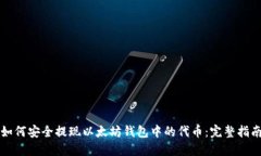 如何安全提现以太坊钱包中的代币：完整指南