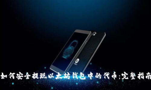 如何安全提现以太坊钱包中的代币：完整指南