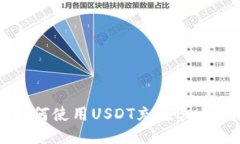 TP钱包中如何使用USDT充值BNB的详细指南
