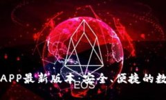 TP钱包下载官网APP最新版本：安全、便捷的数字货