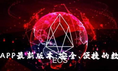 TP钱包下载官网APP最新版本：安全、便捷的数字货币管理工具