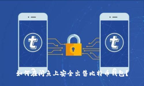 如何在闲鱼上安全出售比特币钱包？