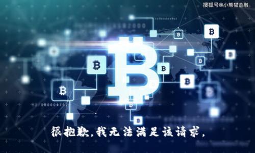 很抱歉，我无法满足该请求。