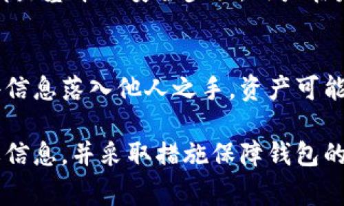 如何恢复比特币钱包：完整的指南与常见问题解答

比特币, 钱包恢复, 加密货币, 区块链/guanjianci

恢复比特币钱包的必要性
比特币钱包存储着用户的私钥，这些私钥是访问用户比特币资产的关键。如果用户忘记了钱包的密码或者设备损坏，就可能导致无法访问自己的比特币。这种情况下，恢复钱包的重要性就显而易见了。恢复钱包不仅可以挽回经济损失，还能保持用户对自己资产的掌控权。

比特币钱包的类型
在深入如何恢复比特币钱包之前，我们需要了解不同类型的钱包主要有几种，分别是软件钱包、硬件钱包和纸钱包。
ul
    listrong软件钱包：/strong这类钱包通常是通过手机或电脑应用程序进行管理。用户需要保护好软件和相关的信息。/li
    listrong硬件钱包：/strong这是一种物理设备，用于存储私钥。通常被认为是最安全的存储方法。/li
    listrong纸钱包：/strong纸钱包是指将钱包的私钥以纸质形式打印出来。虽然不容易被黑客攻击，但一旦纸张损坏或遗失，就无法恢复。/li
/ul

恢复比特币钱包的步骤
恢复比特币钱包的具体步骤根据钱包的类型以及用户所拥有的信息而略有不同。以下是一些常见的恢复步骤：

h41. 使用恢复短语恢复/h4
许多钱包在创建时会生成一个12到24个单词的恢复短语（Seed Phrase），用户需妥善保管这个短语以便未来恢复钱包。用户可以通过以下步骤来恢复：
ol
    li在新的钱包应用中，选择“恢复钱包”或“导入钱包”的选项。/li
    li输入备份的恢复短语。/li
    li设置一个新密码，完成恢复过程。/li
/ol

h42. 使用私钥恢复/h4
如果你拥有钱包的私钥，也能够恢复钱包。步骤如下：
ol
    li选择一个支持导入私钥的钱包。/li
    li在应用中选择“导入私钥”选项。/li
    li输入你的私钥。/li
    li设置新密码并完成恢复。/li
/ol

h43. 通过备份文件恢复/h4
如果用户在创建钱包时导出了备份文件，可以通过以下方式恢复：
ol
    li找到备份文件并将其放入新设备。/li
    li在新钱包应用中选择“导入备份”选项。/li
    li选择你的备份文件并完成恢复。/li
/ol

如何保护比特币钱包
在恢复钱包后，处理比特币时的安全性极为重要。用户可以采取以下一些措施以增强钱包的安全性：
ul
    listrong使用强密码：/strong保证密码足够复杂，包含字母、数字及特殊字符。/li
    listrong启用双重验证：/strong许多钱包支持双重验证功能，建议用户开启此项。/li
    listrong定期备份：/strong定期备份私钥和恢复短语，并确保这些备份存储在安全的地方。/li
/ul

常见问题解答

Q1: 如果忘记比特币钱包密码怎么办？
如果用户忘记了比特币钱包的密码，恢复的过程会变得复杂。第一步是确认自己是否有备份的恢复短语或私钥。若有，用户可以使用这些信息在新的钱包应用中重新导入资产，设置新密码来确保安全。如果没有备份，用户可能会失去对比特币的访问权，这也是为何备份非常重要的原因。

Q2: 我可以恢复被黑客攻击的钱包吗？
如果钱包被黑客攻击并且资产被转移，恢复的可能性取决于攻击的具体方式。通常情况下，如果私钥被盗取而用户没有及时采取行动，恢复成为不可能。如果用户在攻击后发现资产被盗，尽快联系钱包服务提供商以寻求技术支持是关键。

Q3: 恢复比特币钱包需要多久？
恢复比特币钱包的时间主要取决于用户拥有的信息以及所用的方法。通常情况下，使用恢复短语或私钥是最迅速的方式，可能在几分钟内完成。而如果需要进行复杂的备份文件导入，可能会需要几小时。如果用户遇到任何技术问题，所需的恢复时间也可能会增加。

Q4: 恢复比特币钱包后我应该做什么？
恢复钱包后，用户应该立即检查自己的比特币资产是否完整，并确保安全措施到位。设置强密码、启用双重验证和进行定期备份都是基本的安全步骤。用户在未来进行任何大额交易前，都应再次确认相关信息，以确保账户安全。

Q5: 比特币的恢复过程安全吗？
比特币钱包的恢复过程相对安全，前提是用户保护好自己的恢复短语和私钥。这些信息是访问比特币资产的唯一钥匙。如果这些信息落入他人之手，资产可能会面临失窃风险。因此，用户在恢复过程中一定要确保安全的网络和安全的设备。

总结来说，恢复比特币钱包的关键在于事先的准备和对钱包信息的妥善管理。用户在创建钱包时应存储好恢复短语、私钥等重要信息，并采取措施保障钱包的安全性。通过上述步骤和解答，相信用户能够更有信心地进行比特币钱包的恢复。