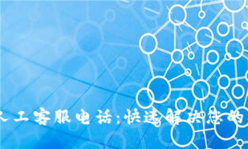 žiaotiTP人工客服电话：快速解决您的问题与疑问