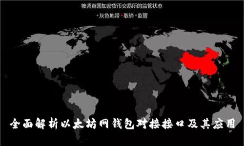 全面解析以太坊网钱包对接接口及其应用