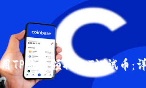 如何使用TP钱包领取OKT测试币：详细指南