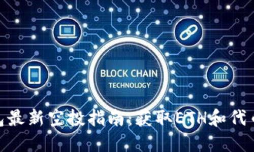 : 以太坊钱包最新空投指南：获取ETH和代币的最佳机会