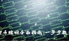 TP钱包质押币赎回全面指南：一步步教你如何操作