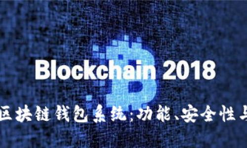 深入探索区块链钱包系统：功能、安全性与用户指南