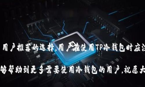 jiaotitp冷钱包app下载：安全可靠的数字资产管理解决方案/jiaoti
tp冷钱包, 数字资产管理, 安全钱包, 数字货币存储/guanjianci

近年来，随着数字货币市场的迅速发展，许多投资者开始关注如何安全地存储和管理他们的数字资产。在这一背景下，冷钱包的需求越来越大。其中，TP冷钱包因其安全性和便捷性，逐渐成为了众多用户的首选。然而，随着市场上各种钱包应用的不断涌现，用户在选择冷钱包时需要考虑的信息和因素也越来越多。

### 一、什么是TP冷钱包？

TP冷钱包是一个数字资产管理工具，它专门用于存储各种数字货币，如比特币、以太坊等。冷钱包相较于热钱包来说，最大的不同在于它不直接连接互联网。这一特性使得冷钱包更加安全，能有效防止黑客攻击和数据泄露。

TP冷钱包通过将私钥存储在离线环境中，降低了被盗的风险。用户可以通过手机应用方便地管理他们的资产，包括数字货币的接收和发送。此外，TP冷钱包也支持多个数字货币种类，满足不同用户的需求。

### 二、TP冷钱包的特点与优势

TP冷钱包具有多种特点和优势，使其成为用户管理数字资产的理想选择。

#### 1. 高度安全性

冷钱包的首要特点是安全性。TP冷钱包采用了多重加密技术，确保用户的私钥不会被黑客攻击。用户的数字货币存储在离线设备中，极大地降低了被盗窃的风险。

#### 2. 便捷的用户体验

TP冷钱包的手机应用界面友好，用户可以快速上手。无论用户是新手还是资深交易员，都能够畅快使用。应用内的功能设计，方便用户进行资产管理。

#### 3. 多种资产支持

TP冷钱包支持多种主流数字货币，用户可以在一个钱包中管理不同的资产，这无疑提高了用户的操作效率。

#### 4. 定期更新与社区支持

TP冷钱包的开发团队定期进行软件更新，修复已知问题，并提升用户体验。此外，活跃的社区支持也使得用户在遇到问题时能够获得及时的帮助。

### 三、如何下载和安装TP冷钱包？

下载和安装TP冷钱包非常简单。以下是具体步骤：

#### 1. 访问官网

首先，用户需要访问TP冷钱包的官方网站，确保下载的是官方版本，避免下载到假冒软件。

#### 2. 选择平台

TP冷钱包支持Android和iOS平台，用户根据自己的设备选择合适的版本下载。

#### 3. 下载应用

点击下载链接后，按照提示完成应用安装。完成后，用户可以在手机上找到TP冷钱包的图标。

#### 4. 创建账户

打开应用后，用户需要创建账户。在此过程中，系统会提示用户设定安全密码以及备份助记词，确保用户资产的安全。

### 四、如何使用TP冷钱包存储和管理数字资产？

在下载安装好TP冷钱包后，用户可以开始存储和管理数字资产。以下是具体步骤：

#### 1. 创建新钱包

在初次使用TP冷钱包时，用户需要创建一个新的数字钱包。输入必要的信息并设置安全密码。

#### 2. 备份助记词

TP冷钱包会生成一组12-24个助记词，用户需妥善备份这些助记词，失去助记词将导致无法恢复钱包内的资产。

#### 3. 接收数字货币

用户可通过TP冷钱包接收数字货币，点击“收款”功能，生成一个二维码或地址，方便他人转账给自己。

#### 4. 发送数字货币

在需要发送数字货币时，用户点击“发送”，输入对方的钱包地址和发送数量，完成后确认即可。

### 五、TP冷钱包的安全性分析

对于每一个数字资产用户来说，安全始终是第一位的。因此，TP冷钱包的安全性值得重点分析。

#### 1. 私钥存储

TP冷钱包最核心的安全特性在于其私钥存储方式。所有私钥均储存在用户设备上，而且是以加密形式保存，确保了用户的数字资产不会被轻易窃取。

#### 2. 防止网络攻击

由于冷钱包不直接连接互联网，黑客无法通过网络直接攻击钱包。这种离线存储方式为用户提供了显著的安全性提升。

#### 3. 设备安全

用户在使用TP冷钱包时，也需注意自身设备的安全。加强设备的安全设置，例如使用指纹解锁或面部识别等功能，防止他人未经授权访问用户账户。

### 六、常见问题

#### 问题1：TP冷钱包安全吗？

TP冷钱包作为冷钱包的一种，安全性相对较高。私钥的离线存储大大降低了遭受网络攻击的风险。然而，此类安全性并不意味着绝对安全，用户仍需采取额外的安全措施，例如定期备份助记词，并保护好自己的设备。

#### 问题2：如何选择适合自己的数字资产钱包？

选择数字资产钱包时，用户应考虑钱包的安全性、支持的数字货币种类、用户体验、客服支持等多个方面。不同用户的需求不同，选择时需结合自身的使用习惯和资产特点。

#### 问题3：如果丢失了助记词，是否可以找回钱包里的资产？

助记词是钱包恢复的关键，若丢失助记词，用户将无法恢复钱包及其内的资产。因此，强烈建议用户在创建钱包时将助记词妥善保管，最好是将其纸质备份，并存放在安全的位置。

#### 问题4：常见的数字货币有哪些？

常见的数字货币包括比特币（BTC）、以太坊（ETH）、瑞波币（XRP）、莱特币（LTC）等。每种数字货币都有其独特的特点和使用场景，用户应根据自身需求进行选择。

#### 问题5：TP冷钱包支持哪些数字货币？

TP冷钱包支持多种主流数字货币，例如比特币、以太坊、USDT等。随着市场需求的变化，TP冷钱包也会持续更新支持更多的数字资产。

### 结论

随着数字货币的普及，选择一个合适的冷钱包对保护自己的数字资产至关重要。TP冷钱包凭借其强大的安全性和便捷性，成为了许多用户推荐的选择。用户在使用TP冷钱包时应注意安全操作，在遭遇问题时积极寻求解决方案，确保自己的投资安全。

总之，TP冷钱包为用户提供了一个安全、可靠的数字资产管理平台，通过适当的使用和维护，可以为用户的投资保驾护航。希望本文能够帮助到更多需要使用冷钱包的用户，祝愿大家在数字资产投资的旅程中一帆风顺。
