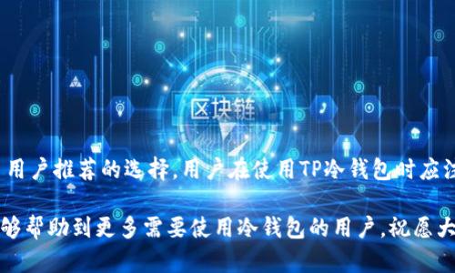 jiaotitp冷钱包app下载：安全可靠的数字资产管理解决方案/jiaoti
tp冷钱包, 数字资产管理, 安全钱包, 数字货币存储/guanjianci

近年来，随着数字货币市场的迅速发展，许多投资者开始关注如何安全地存储和管理他们的数字资产。在这一背景下，冷钱包的需求越来越大。其中，TP冷钱包因其安全性和便捷性，逐渐成为了众多用户的首选。然而，随着市场上各种钱包应用的不断涌现，用户在选择冷钱包时需要考虑的信息和因素也越来越多。

### 一、什么是TP冷钱包？

TP冷钱包是一个数字资产管理工具，它专门用于存储各种数字货币，如比特币、以太坊等。冷钱包相较于热钱包来说，最大的不同在于它不直接连接互联网。这一特性使得冷钱包更加安全，能有效防止黑客攻击和数据泄露。

TP冷钱包通过将私钥存储在离线环境中，降低了被盗的风险。用户可以通过手机应用方便地管理他们的资产，包括数字货币的接收和发送。此外，TP冷钱包也支持多个数字货币种类，满足不同用户的需求。

### 二、TP冷钱包的特点与优势

TP冷钱包具有多种特点和优势，使其成为用户管理数字资产的理想选择。

#### 1. 高度安全性

冷钱包的首要特点是安全性。TP冷钱包采用了多重加密技术，确保用户的私钥不会被黑客攻击。用户的数字货币存储在离线设备中，极大地降低了被盗窃的风险。

#### 2. 便捷的用户体验

TP冷钱包的手机应用界面友好，用户可以快速上手。无论用户是新手还是资深交易员，都能够畅快使用。应用内的功能设计，方便用户进行资产管理。

#### 3. 多种资产支持

TP冷钱包支持多种主流数字货币，用户可以在一个钱包中管理不同的资产，这无疑提高了用户的操作效率。

#### 4. 定期更新与社区支持

TP冷钱包的开发团队定期进行软件更新，修复已知问题，并提升用户体验。此外，活跃的社区支持也使得用户在遇到问题时能够获得及时的帮助。

### 三、如何下载和安装TP冷钱包？

下载和安装TP冷钱包非常简单。以下是具体步骤：

#### 1. 访问官网

首先，用户需要访问TP冷钱包的官方网站，确保下载的是官方版本，避免下载到假冒软件。

#### 2. 选择平台

TP冷钱包支持Android和iOS平台，用户根据自己的设备选择合适的版本下载。

#### 3. 下载应用

点击下载链接后，按照提示完成应用安装。完成后，用户可以在手机上找到TP冷钱包的图标。

#### 4. 创建账户

打开应用后，用户需要创建账户。在此过程中，系统会提示用户设定安全密码以及备份助记词，确保用户资产的安全。

### 四、如何使用TP冷钱包存储和管理数字资产？

在下载安装好TP冷钱包后，用户可以开始存储和管理数字资产。以下是具体步骤：

#### 1. 创建新钱包

在初次使用TP冷钱包时，用户需要创建一个新的数字钱包。输入必要的信息并设置安全密码。

#### 2. 备份助记词

TP冷钱包会生成一组12-24个助记词，用户需妥善备份这些助记词，失去助记词将导致无法恢复钱包内的资产。

#### 3. 接收数字货币

用户可通过TP冷钱包接收数字货币，点击“收款”功能，生成一个二维码或地址，方便他人转账给自己。

#### 4. 发送数字货币

在需要发送数字货币时，用户点击“发送”，输入对方的钱包地址和发送数量，完成后确认即可。

### 五、TP冷钱包的安全性分析

对于每一个数字资产用户来说，安全始终是第一位的。因此，TP冷钱包的安全性值得重点分析。

#### 1. 私钥存储

TP冷钱包最核心的安全特性在于其私钥存储方式。所有私钥均储存在用户设备上，而且是以加密形式保存，确保了用户的数字资产不会被轻易窃取。

#### 2. 防止网络攻击

由于冷钱包不直接连接互联网，黑客无法通过网络直接攻击钱包。这种离线存储方式为用户提供了显著的安全性提升。

#### 3. 设备安全

用户在使用TP冷钱包时，也需注意自身设备的安全。加强设备的安全设置，例如使用指纹解锁或面部识别等功能，防止他人未经授权访问用户账户。

### 六、常见问题

#### 问题1：TP冷钱包安全吗？

TP冷钱包作为冷钱包的一种，安全性相对较高。私钥的离线存储大大降低了遭受网络攻击的风险。然而，此类安全性并不意味着绝对安全，用户仍需采取额外的安全措施，例如定期备份助记词，并保护好自己的设备。

#### 问题2：如何选择适合自己的数字资产钱包？

选择数字资产钱包时，用户应考虑钱包的安全性、支持的数字货币种类、用户体验、客服支持等多个方面。不同用户的需求不同，选择时需结合自身的使用习惯和资产特点。

#### 问题3：如果丢失了助记词，是否可以找回钱包里的资产？

助记词是钱包恢复的关键，若丢失助记词，用户将无法恢复钱包及其内的资产。因此，强烈建议用户在创建钱包时将助记词妥善保管，最好是将其纸质备份，并存放在安全的位置。

#### 问题4：常见的数字货币有哪些？

常见的数字货币包括比特币（BTC）、以太坊（ETH）、瑞波币（XRP）、莱特币（LTC）等。每种数字货币都有其独特的特点和使用场景，用户应根据自身需求进行选择。

#### 问题5：TP冷钱包支持哪些数字货币？

TP冷钱包支持多种主流数字货币，例如比特币、以太坊、USDT等。随着市场需求的变化，TP冷钱包也会持续更新支持更多的数字资产。

### 结论

随着数字货币的普及，选择一个合适的冷钱包对保护自己的数字资产至关重要。TP冷钱包凭借其强大的安全性和便捷性，成为了许多用户推荐的选择。用户在使用TP冷钱包时应注意安全操作，在遭遇问题时积极寻求解决方案，确保自己的投资安全。

总之，TP冷钱包为用户提供了一个安全、可靠的数字资产管理平台，通过适当的使用和维护，可以为用户的投资保驾护航。希望本文能够帮助到更多需要使用冷钱包的用户，祝愿大家在数字资产投资的旅程中一帆风顺。