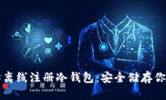 如何以太坊离线注册冷钱包：安全储存你的数字