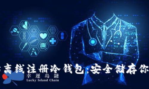 如何以太坊离线注册冷钱包：安全储存你的数字资产