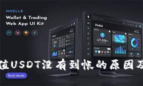 TP钱包充值USDT没有到帐的原因及解决方法