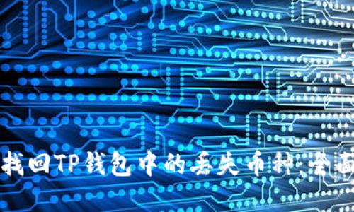 如何找回TP钱包中的丢失币种：全面指南