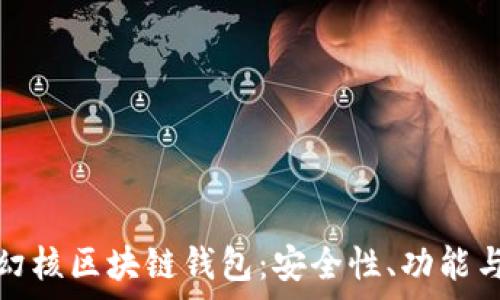   
全面解析幻核区块链钱包：安全性、功能与使用攻略