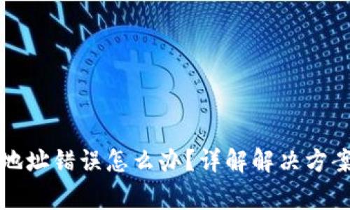 TP钱包提币地址错误怎么办？详解解决方案与注意事项