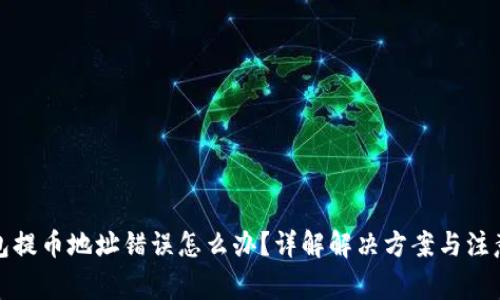 TP钱包提币地址错误怎么办？详解解决方案与注意事项