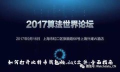 如何打开比特币钱包的.dat文件：全面指南