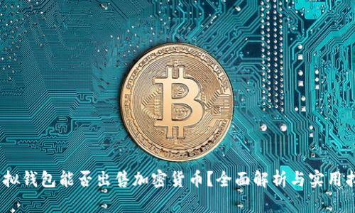 :虚拟钱包能否出售加密货币？全面解析与实用指南