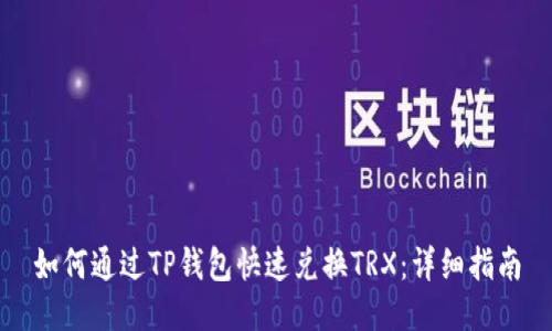 如何通过TP钱包快速兑换TRX：详细指南