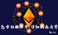 如何在TP钱包中切换账号：详细指南与常见问题解