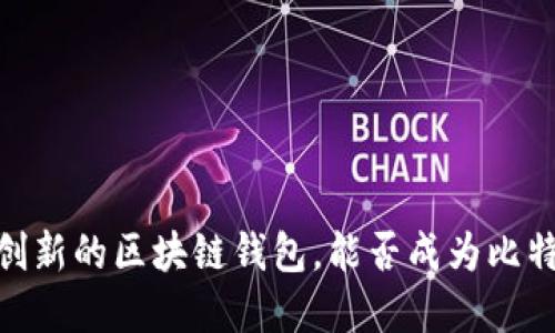 : YOYOW：一款创新的区块链钱包，能否成为比特币的替代选择？