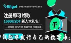   如何在TP钱包中发行自己的数字币：全面指南