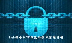 bnb提币到TP钱包的最低金额详解