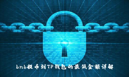 bnb提币到TP钱包的最低金额详解