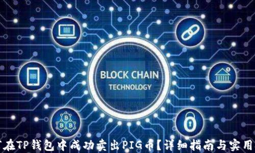
如何在TP钱包中成功卖出PIG币？详细指南与实用技巧